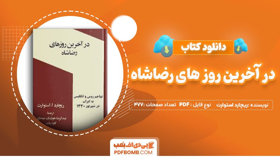 دانلود کتاب در آخرین روز های رضاشاه از ریچارد استوارت 477 صفحه PDFپی دی اف📕