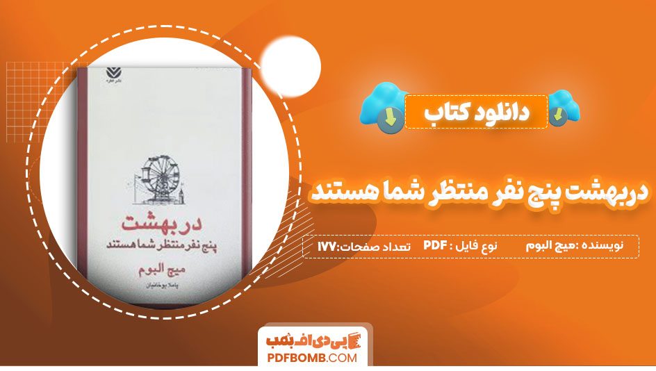 دانلودکتاب دربهشت پنج نفر منتظر شما هستند میچ البوم پاملا یوخانیان177 صفحه PDFپی دی اف📕