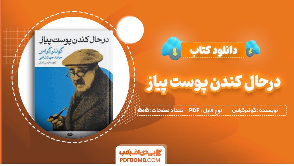 دانلودکتاب درحال کندن پوست پیاز گونترگراس جاهدجهانشاهی 505صفحه PDFپی دی اف📕