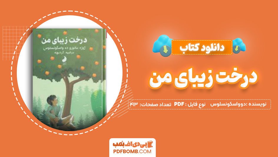 دانلودکتاب درخت زیبای من خوزه مارودوواسکونسلوس مهدی شهشهانی 235 صفحه PDFپی دی اف📕