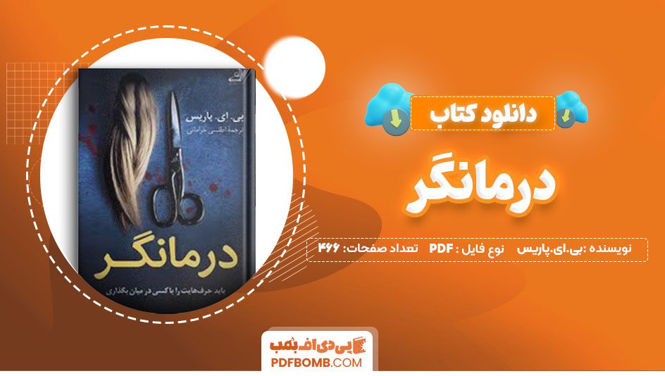 دانلودکتاب درمانگر بی.ای.پاریس اطلسی خرامانی466صفحه PDFپی دی اف📕