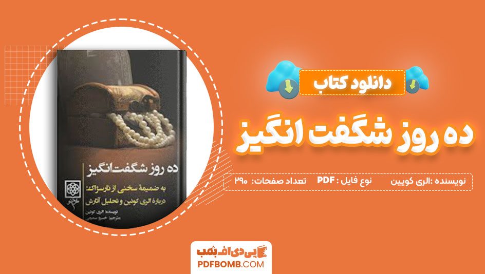 دانلود کتاب ده روز شگفت انگیز الری کویین خسرو سمیعی 290 صفحه PDFپی دی اف📕