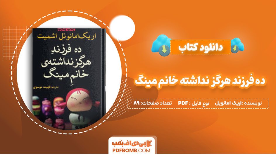 دانلودکتاب ده فرزند هرگز نداشته خانم مینگ اریک امانویل اشمیت فهیمه موسوی89 صفحه PDFپی دی اف📕