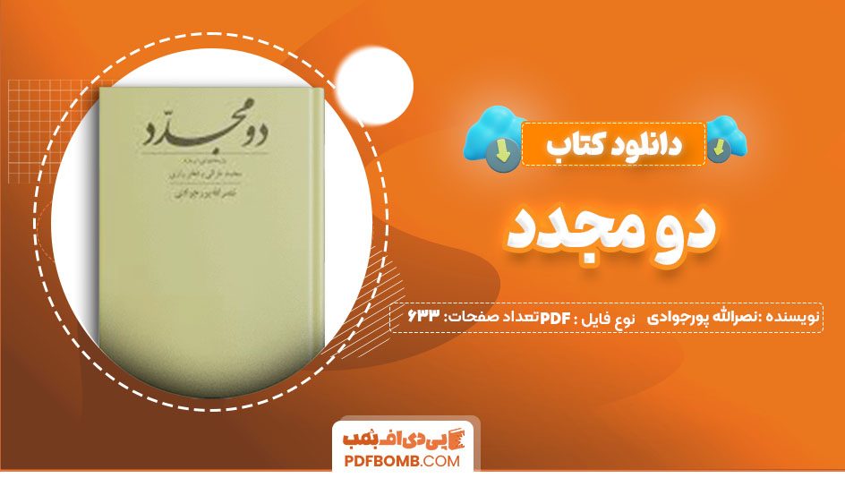 دانلودکتاب دو مجدد نصرالله پورجوادی 633 صفحه PDFپی دی اف📕