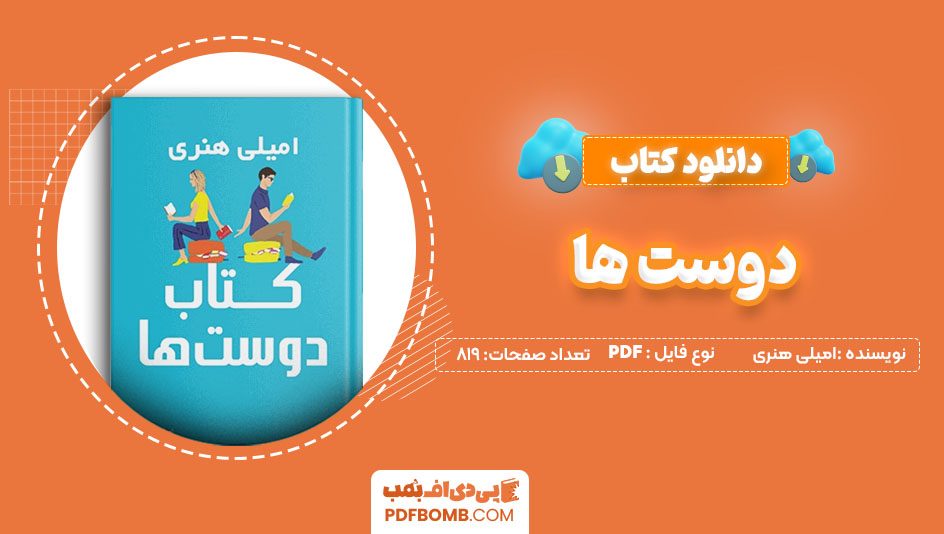 دانلودکتاب دوست ها امیلی هنری طناز فروهر819 صفحه PDFپی دی اف📕