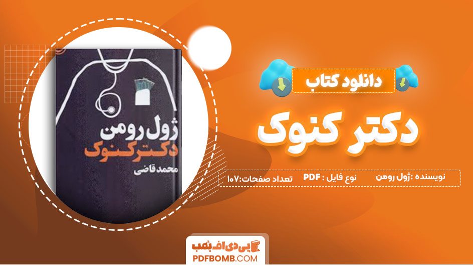 دانلود کتاب دکتر کنوک ژول رومن محمد قاضی 107 صفحه PDFپی دی اف📕