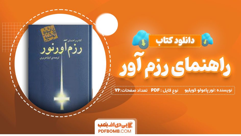 دانلودکتاب راهنمای رزم آور نور پاعولو کویلیو آرش حجازی 76 صفحه PDFپی دی اف📕