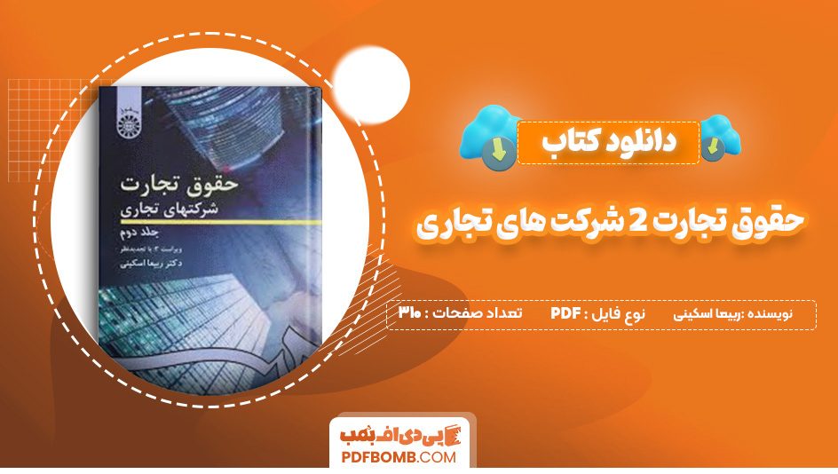 دانلود کتاب حقوق تجارت 2 شرکت های تجاری ربیعا اسکینی 310 صفحه پی دی اف 📙