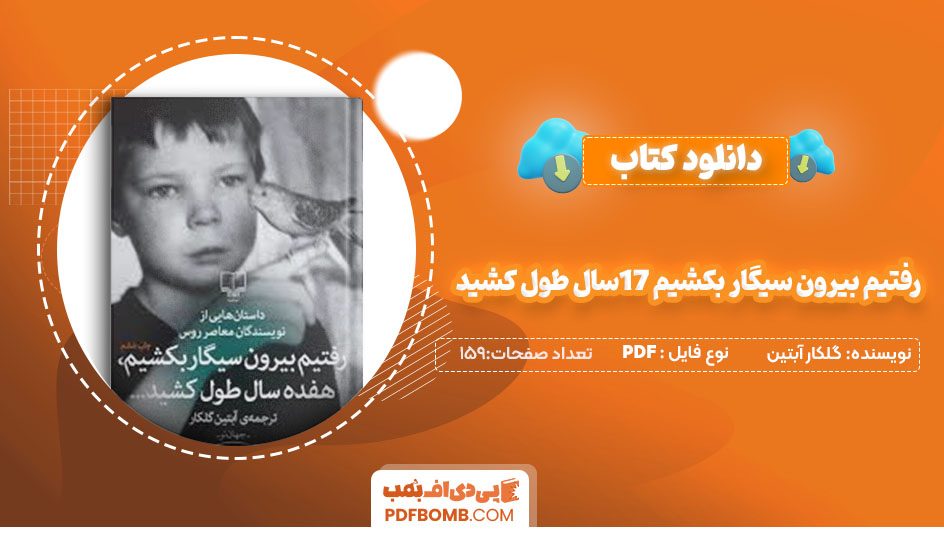 دانلودکتاب رفتم بیرون سیگار بکشم 17سال طول کشید گلکار آبتین159 صفحه PDFپی دی اف📕