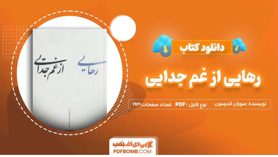 دانلود کتاب رهایی از غم جدایی سوزان اندرسون سید مرتضی نظری 193 صفحه PDFپی دی اف📕