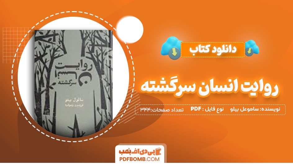 دانلودکتاب روایت انسان سرگشته ساموعل بیلو فریدون رضوانیه 344 صفحه PDFپی دی اف📕