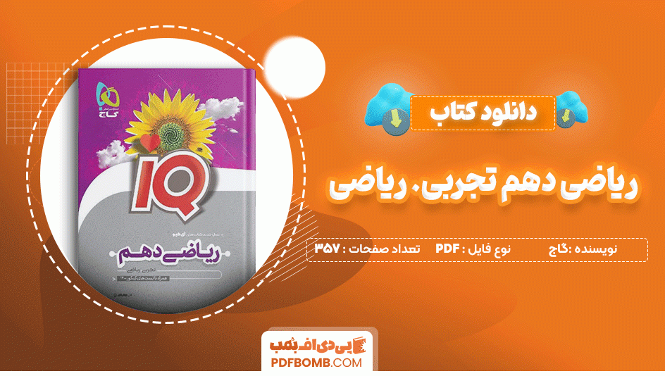 دانلود کتاب ریاضی دهم تجربی ریاضی IQ گاج 357 صفحه PDF پی دی اف📙