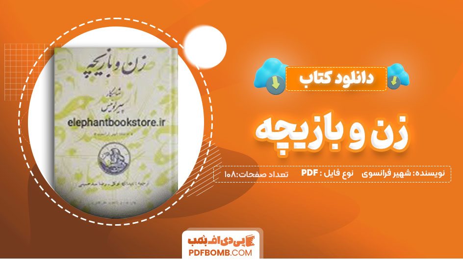 دانلودکتاب زن و بازیچه شهیر فرانسوی عبدالله توکل 108صفحه PDFپی دی اف📕