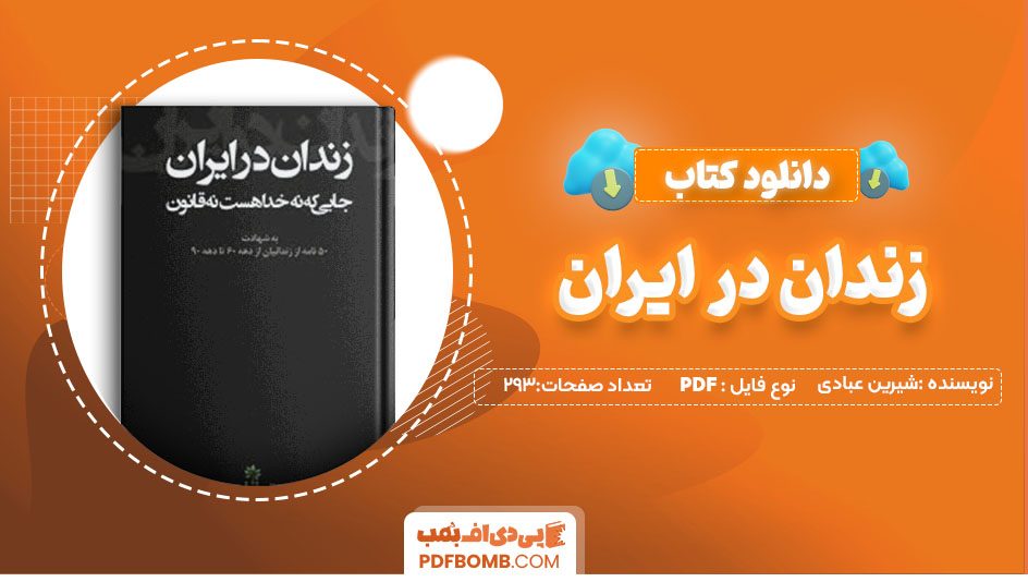 دانلود کتاب زندان در ایران شیرین عبادی293 صفحه PDFپی دی اف📕