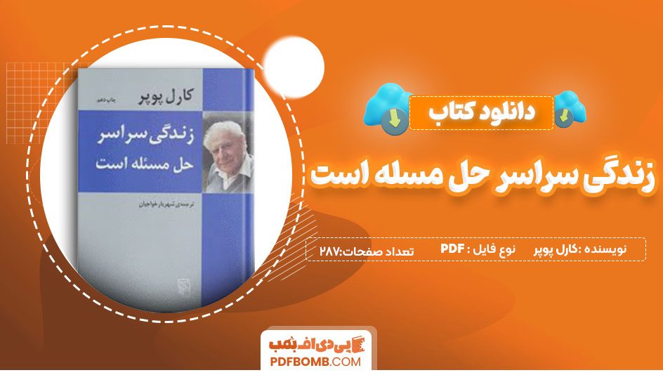 دانلود کتاب زندگی سراسر حل مسله است کارل پوپر شهریار خواجیان 287 صفحه PDFپی دی اف📕