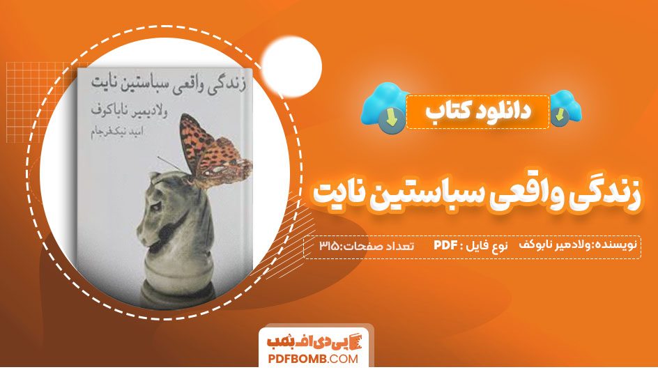 دانلودکتاب زندگی واقعی سباستین نایت ولادمیر نابوکف بهمن خسروی 315صفحه PDFپی دی اف📕