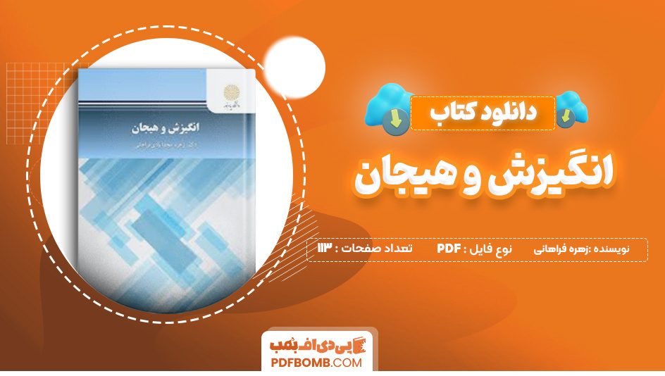 دانلود کتاب انگیزش و هیجان زهره فراهانی 113 صفحه پی دی اف 📙