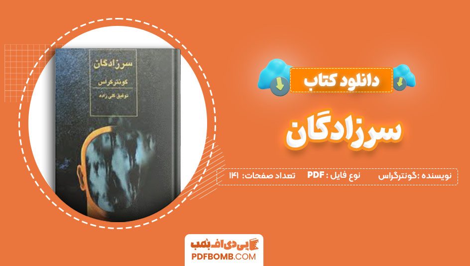 دانلود کتاب سرزادگان گونترگراس توفیق گلی زاده 141صفحه PDFپی دی اف📕