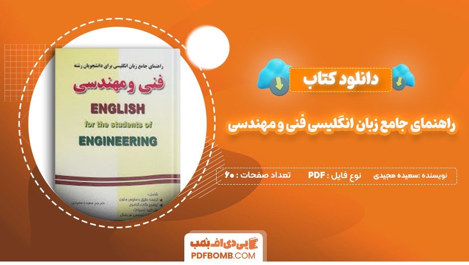 دانلود کتاب راهنمای جامع زبان انگلیسی فنی و مهندسی سعیده مجیدی 60 صفحه پی دی اف 📙