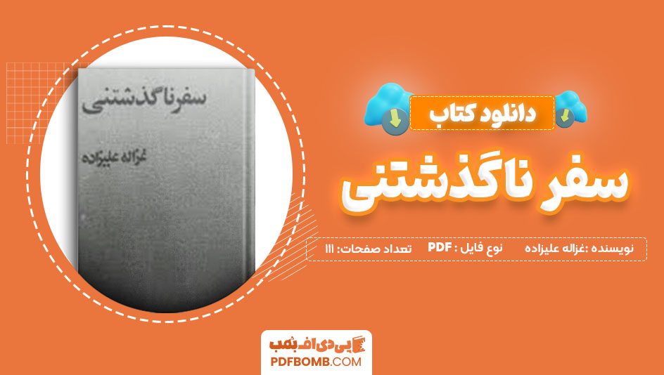 دانلود کتاب سفر ناگذشتنی غزاله علیزاده111 صفحه PDFپی دی اف📕