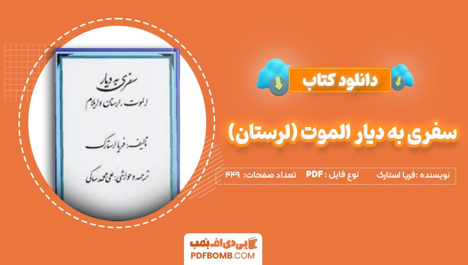 دانلود کتاب سفری به دیار الموت (لرستان) فریا استارک علی محمدساکی 449صفحه PDFپی دی اف📕