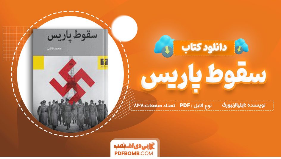 دانلودکتاب سقوط پاریس ایلیاارنبورگ محمد قاضی 838  صفحه PDFپی دی اف📕