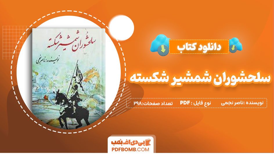 دانلود کتاب سلحشوران شمشیر شکسته ناصر نجمی  298 صفحه PDFپی دی اف📕