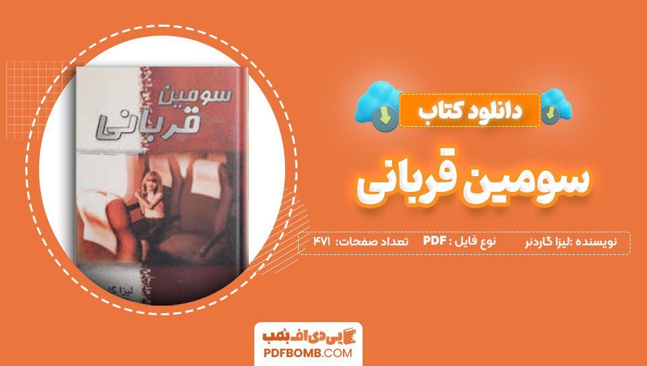 دانلود کتاب سومین قربانی لیزا گاردنر مژگان انصاری راد 471 صفحه PDFپی دی اف📕