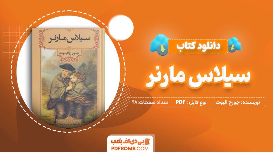 دانلود کتاب سیلاس مارنر جورج الیوت ناهید کاشانیان 98 صفحه PDFپی دی اف📕