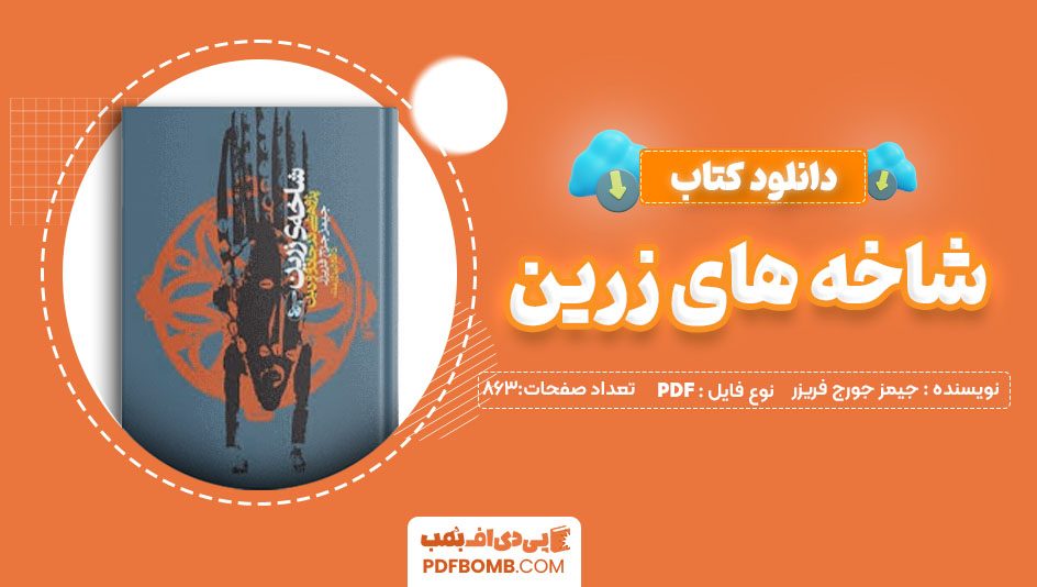 دانلود کتاب شاخه های زرین جیمز جورج فریزر کاظم فیروزمند863صفحه PDFپی دی اف📕