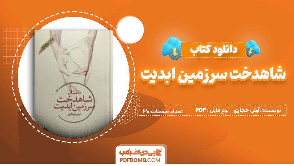 دانلود کتاب شاهدخت سرزمین ابدیت آرش حجازی 30صفحه PDFپی دی اف📕