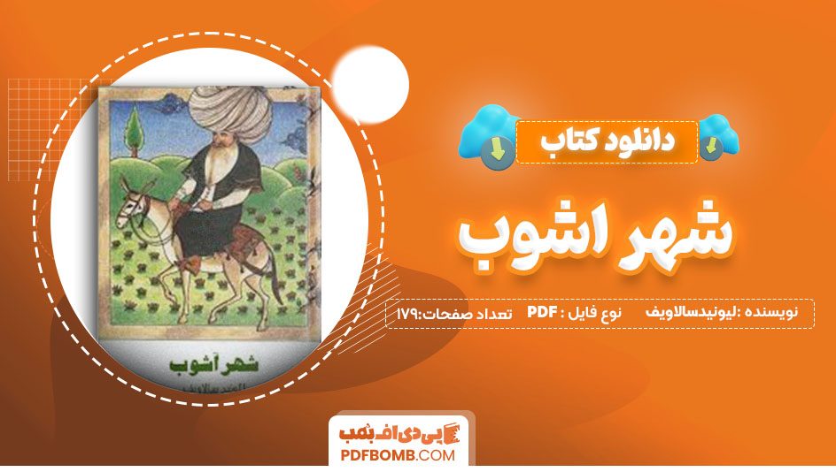 دانلود کتاب شهر آشوب لیونیدسالاویف داریوش سیاسی 179 صفحه PDFپی دی اف📕