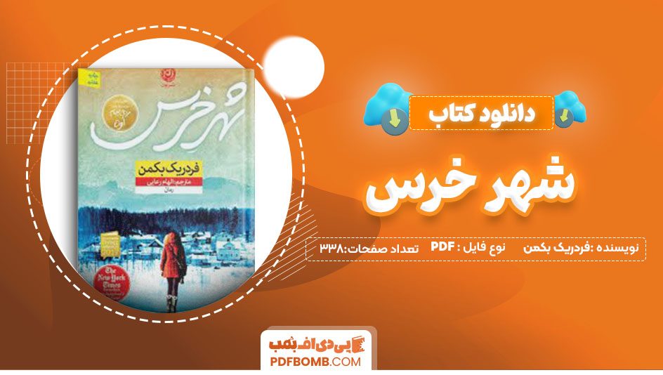 دانلود کتاب شهر خرس فردریک بکمن الهام رعایی 338  صفحه PDFپی دی اف📕