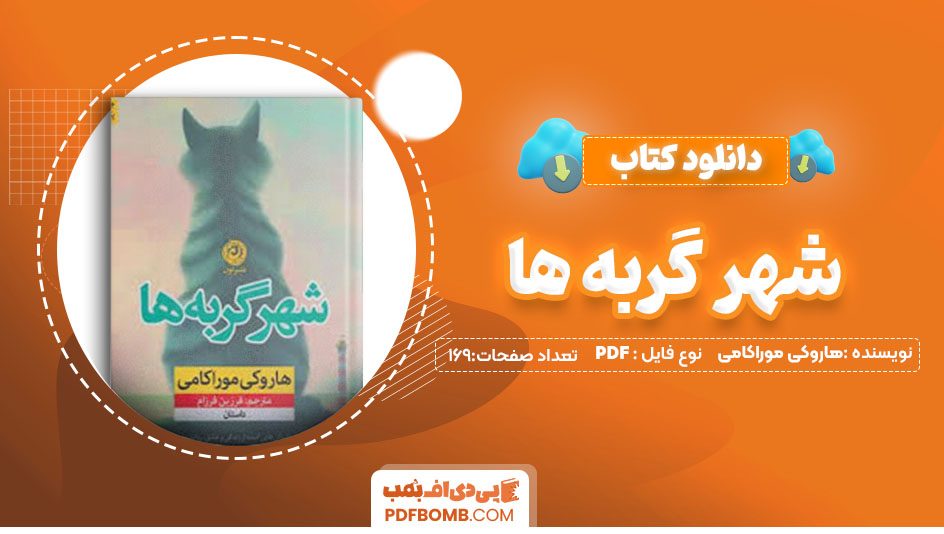 دانلود کتاب شهر گربه ها هاروکی موراکی فرزین فرزام 169 صفحه PDFپی دی اف📕