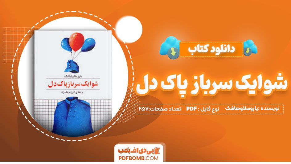 دانلودکتاب شوایک سرباز پاک دل یاروسلاوهاشک ایرج پزشک زاد 257صفحه PDFپی دی اف📕