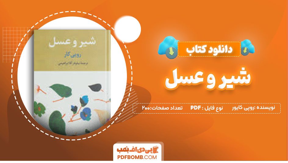 دانلود کتاب شیروعسل روپی کایور مریم صفرزاده200 صفحه PDFپی دی اف📕