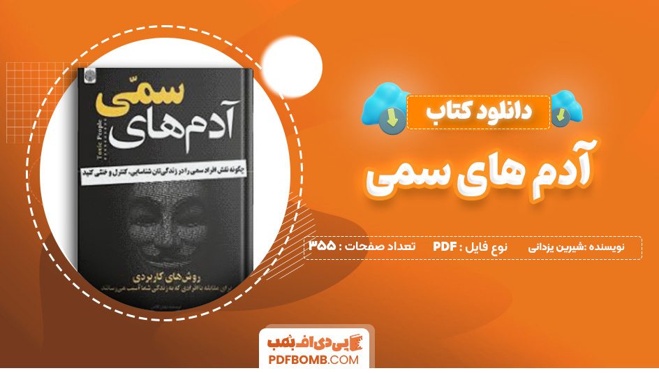 دانلود کتاب آدم های سمی شیرین یزدانی 355 صفحه پی دی اف 📙