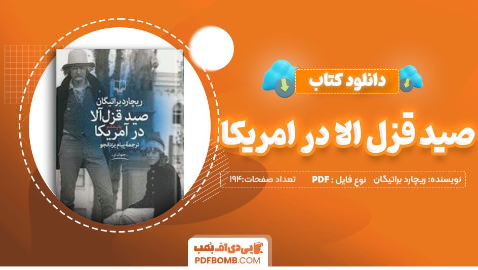 دانلود کتاب صید قزل آلا در آمریکا ریچارد براتیگان پیام یزدانجو194 صفحه PDFپی دی اف📕