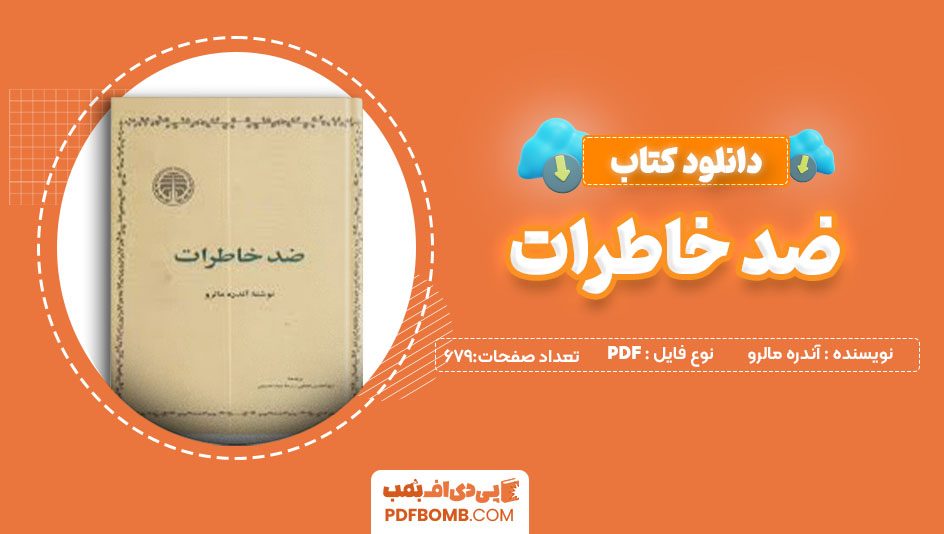 دانلود کتاب ضدخاطرات آندره مالرو ابوالحسن نجفی679 صفحه PDFپی دی اف📕