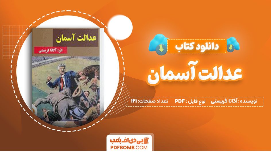 دانلود کتاب عدالت آسمان آگاتا گریستی همایون بدیع161 صفحه PDFپی دی اف📕