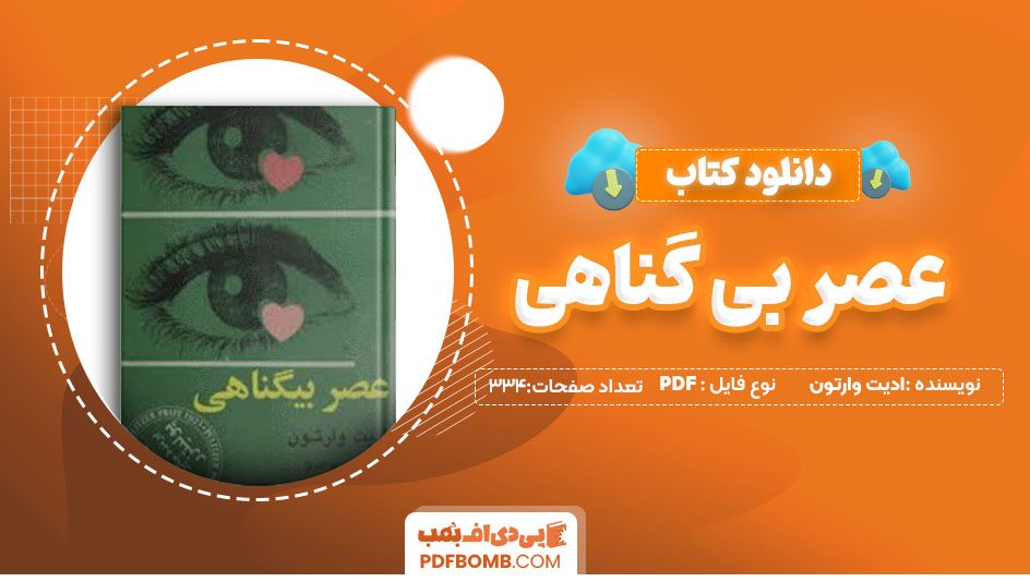 دانلود کتاب عصر بی گناهی ادیت وارتون پرتو اشراق 334صفحه PDFپی دی اف📕