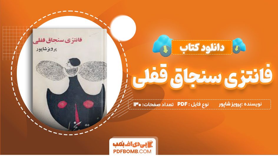 دانلودکتاب فانتزی سنجاق قفلی پرویز شاپور 130 صفحه PDFپی دی اف📕