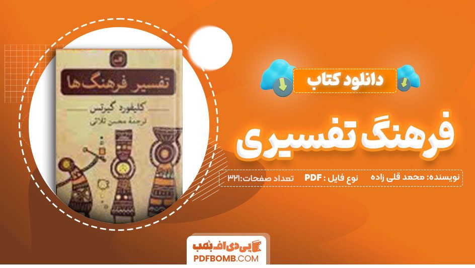 دانلودکتاب فرهنگ تفسیری محمد قلی زاده 321صفحه PDFپی دی اف📕