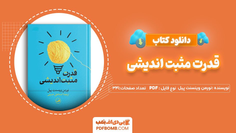 دانلود کتاب قدرت مثبت اندیشی نورمن وینسنت پیل اسماعیل حسینی 341 صفحه PDFپی دی اف📕