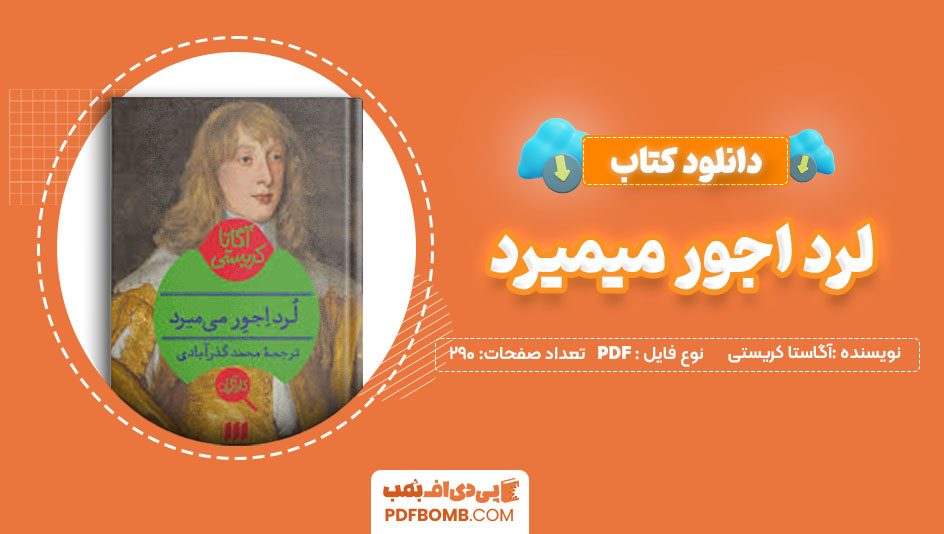 دانلود کتاب لرد اجور میمیرد آگاستا کریستی محمد گذرآبادی 290 صفحه PDFپی دی اف📕