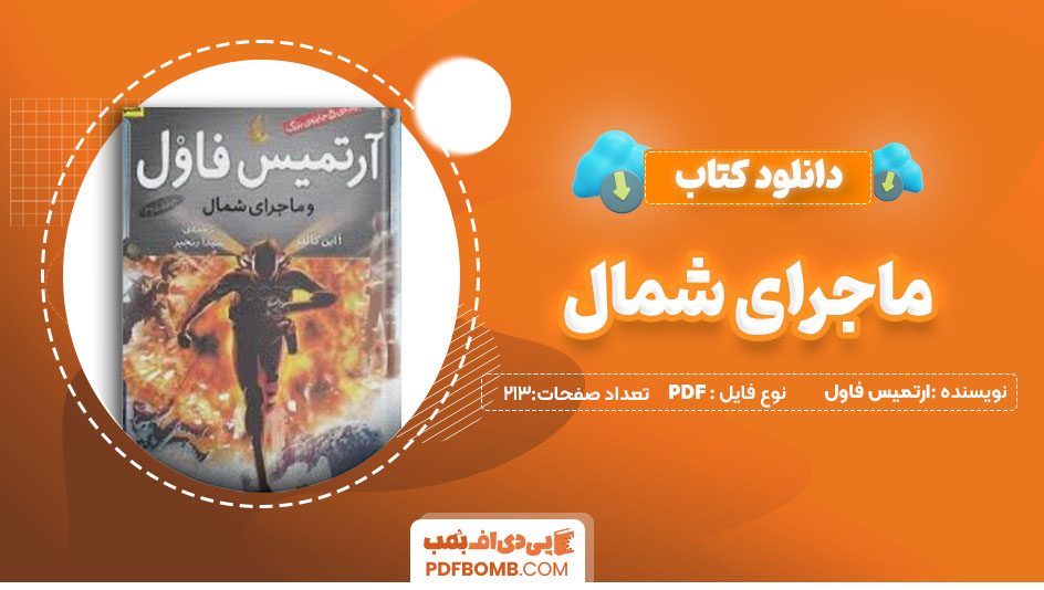 دانلودکتاب ماجرای شمال آرتمیس فاول فاطمه خ 213 صفحه PDFپی دی اف📕