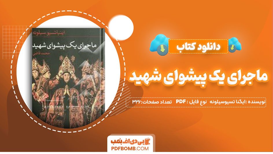 دانلود کتاب ماجرای یک پیشوای شهید ایگنا تسیوسیلونه محمدقاضی326 صفحه PDFپی دی اف📕