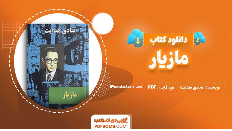 دانلود کتاب مازیار صادق هدایت 140صفحه PDFپی دی اف📕