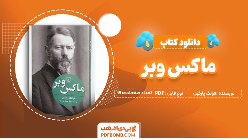 دانلودکتاب ماکس وبر فرانک پارکین شهناز مسمی پرست170 صفحه PDFپی دی اف📕