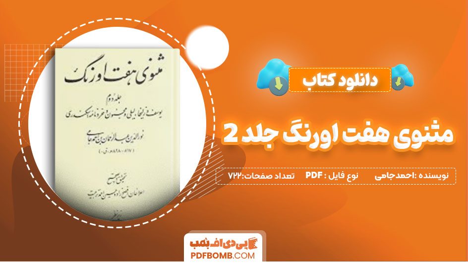 دانلود کتاب مثنوی هفت اورنگ جلد2 احمدجامی722 صفحه PDFپی دی اف📕